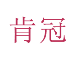 肯冠 商标图样