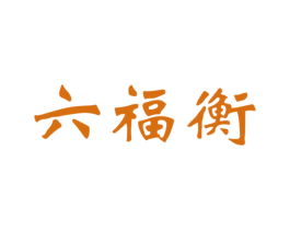 六福衡 商标图样