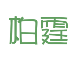 柏霆 商标图样