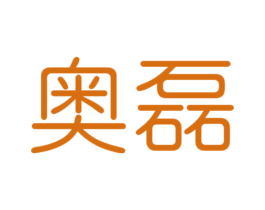 奥磊 商标图样