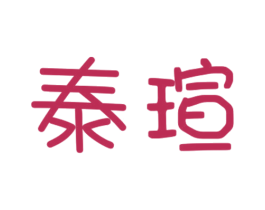 泰瑄 商标图样