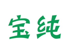 宝纯 商标图样