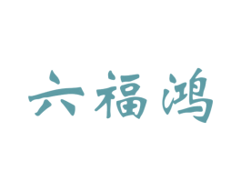六福鸿 商标图样