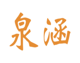 泉涵 商标图样