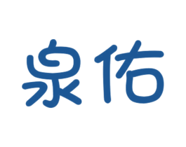 泉佑 商标图样