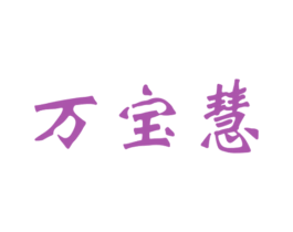 万宝慧 商标图样
