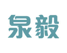 泉毅 商标图样