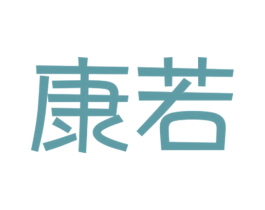 康若 商标图样