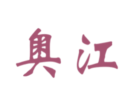奥江 商标图样