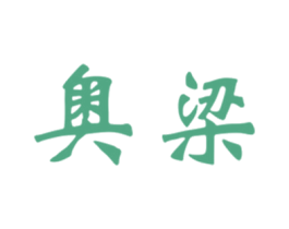 奥梁 商标图样