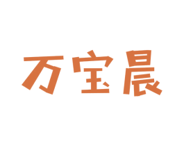 万宝晨 商标图样