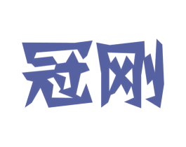 冠刚 商标图样