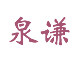 泉谦 商标图样