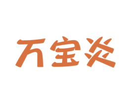 万宝炎 商标图样