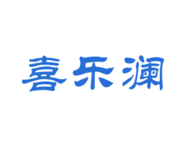 喜乐澜 商标图样