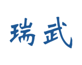 瑞武 商标图样