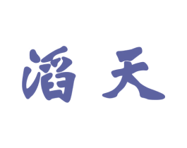 滔天 商标图样