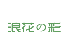 浪花彩 商标图样