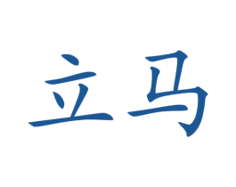 立马 商标图样