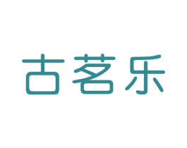古茗乐 商标图样