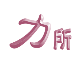 力所 商标图样