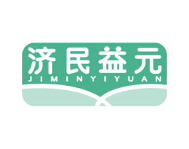济民益元 商标图样