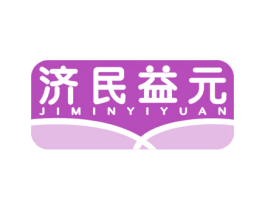 济民益元 商标图样