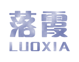 落霞 商标图样