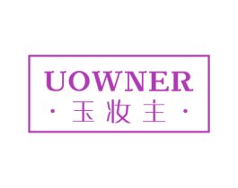 玉妆主 UOWNER 商标图样