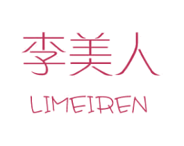 李美人 商标图样