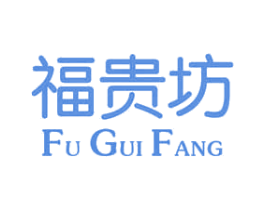 福贵坊 商标图样