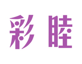 彩睦 商标图样