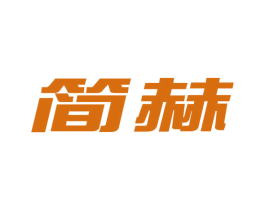 简赫 商标图样