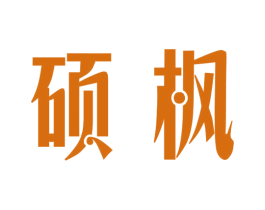 硕枫 商标图样