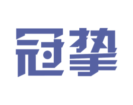冠挚 商标图样