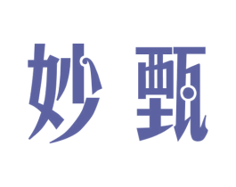 妙甄 商标图样