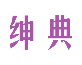 绅典 商标图样