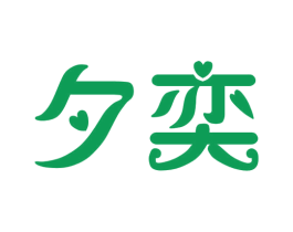 夕奕 商标图样