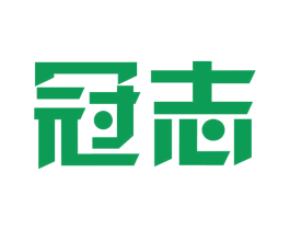 冠志 商标图样