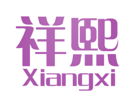 祥熙 商标图样