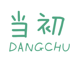 当初 商标图样