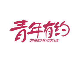 青年有约 商标图样