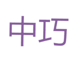中巧 商标图样