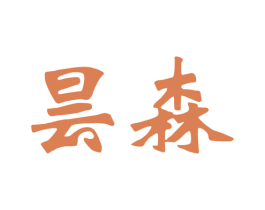昙森 商标图样