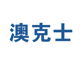 澳克士 商标图样