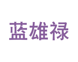 蓝雄禄 商标图样