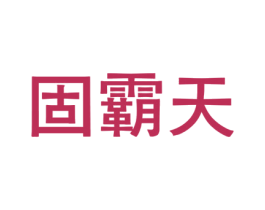 固霸天 商标图样