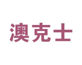 澳克士 商标图样