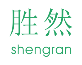 胜然 商标图样