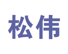 松伟 商标图样